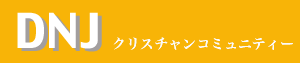 DNJ�N���X�`�����R�~���j�e�B�[