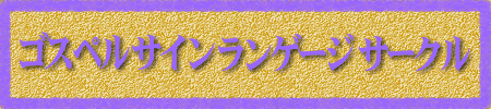 �S�X�y���T�C���E�����Q�[�W�E�T�[�N��
