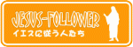 �C�G�X�ɏ]���l����