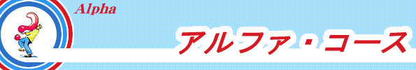 �A���t�@�E�R�[�X