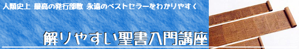 人類史上最高の発行部数・永遠のベストセラーをわかりやすく−解りやすい聖書入門講座