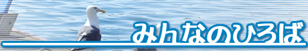 �݂�Ȃ̍L��