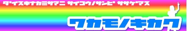 ��D���Ȑ_�l�ɍō��̎^���������܂��@��Ҋ��