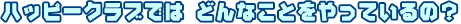 �n�b�s�[�N���u�ł͂ǂ�Ȃ��Ƃ�����Ă���́H