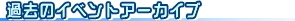 �ߋ��̃C�x���g�A�[�J�C�u