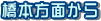 橋本方面から
