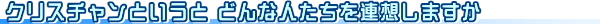 �N���X�`�����Ƃ����ƁA�ǂ�Ȑl������A�z���܂���