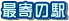最寄の駅