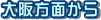 大阪方面から