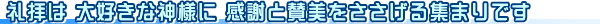礼拝は大好きな神様に感謝と賛美をささげる集まりです