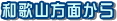 和歌山方面から