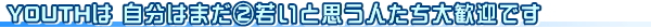 YOUTH�́A�����͂܂��A�Ⴂ�Ǝv���l�����劽�}�ł�